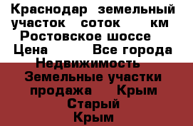 Краснодар, земельный участок 6 соток,  12 км. Ростовское шоссе  › Цена ­ 850 - Все города Недвижимость » Земельные участки продажа   . Крым,Старый Крым